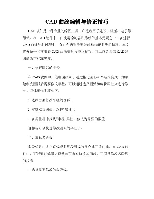 CAD曲线编辑与修正技巧