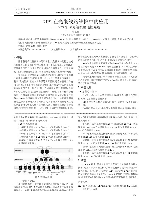 GPS在光缆线路维护中的应用——GPS实时光缆线路巡检系统