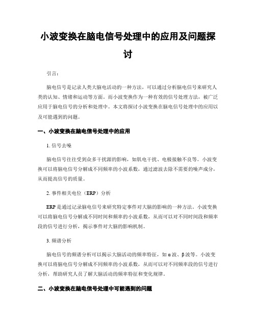 小波变换在脑电信号处理中的应用及问题探讨