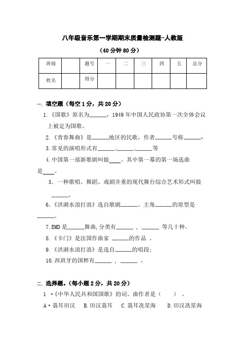 八年级音乐第一学期期末质量检测题-人教版