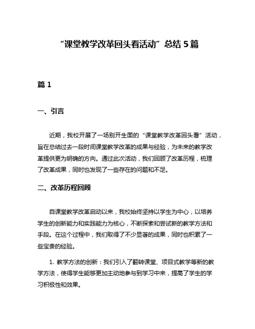 “课堂教学改革回头看活动”总结5篇