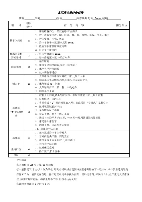 备用床操作评分标准