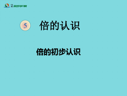 《倍的初步认识》教学课件(共9张PPT)