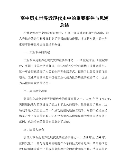 高中历史世界近现代史中的重要事件与思潮总结