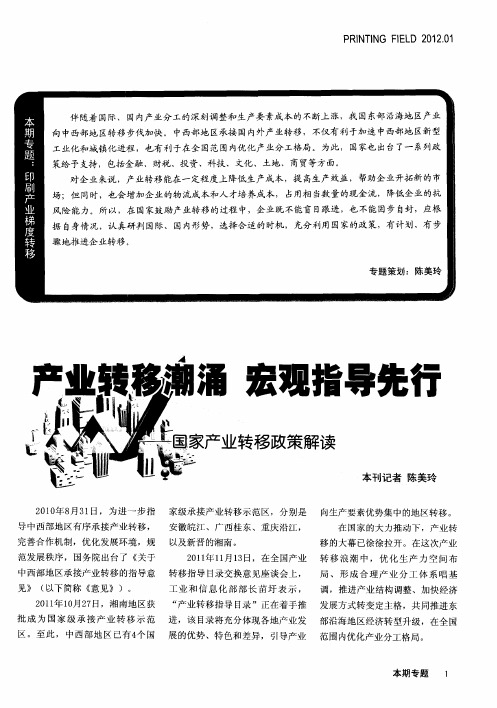 产业转移潮涌宏观指导先行——国家产业转移政策解读