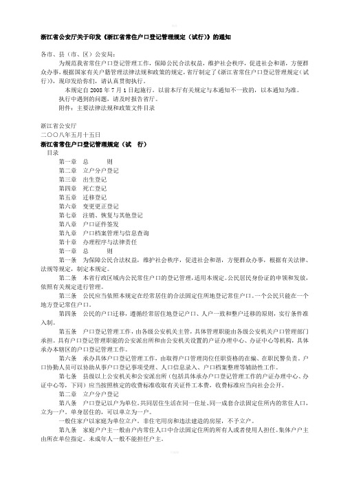 浙江省公安厅关于印发《浙江省常住户口登记管理规定(试行)》及通知