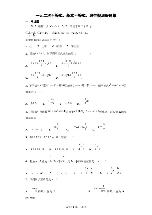 史上最全最好题集：一元二次不等式、基本不等式线性规划(含详解答案)