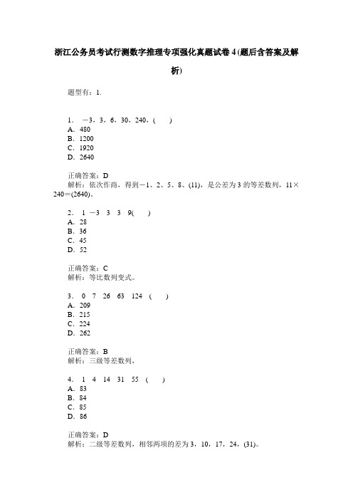 浙江公务员考试行测数字推理专项强化真题试卷4(题后含答案及解析)