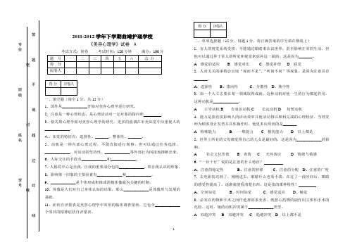 美容心理学 期末试卷A