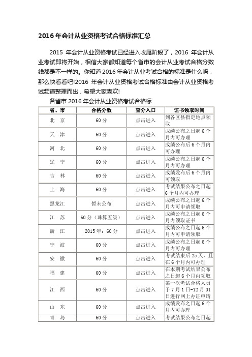 2016年会计从业资格考试合格标准汇总