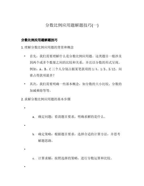 分数比例应用题解题技巧(一)