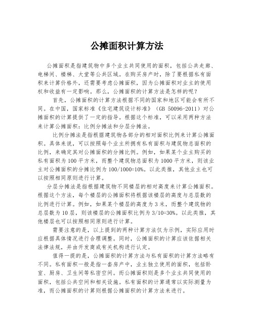 公摊面积计算方法