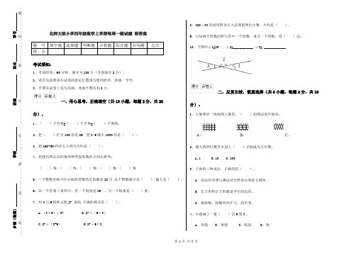 北师大版小学四年级数学上学期每周一练试题 附答案