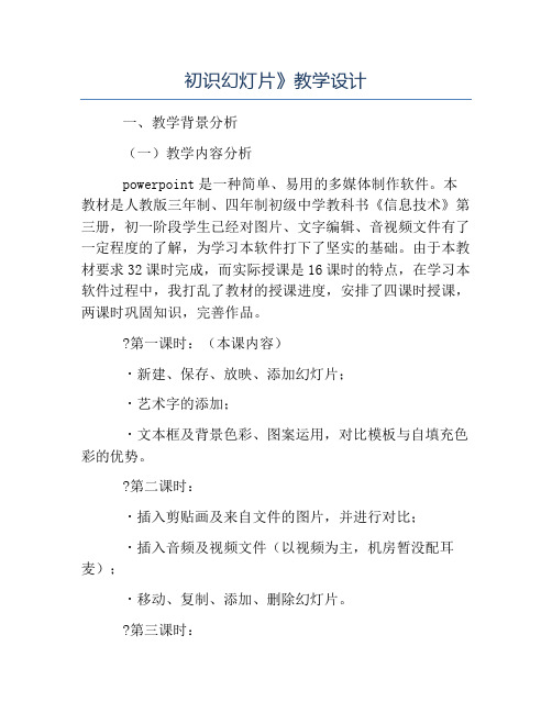 初中信息技术教案-初识幻灯片》教学设计