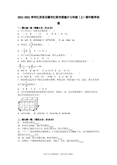 江苏省无锡市江阴市要塞片2021-2021学年七年级第一学期期中数学试卷(含解析)