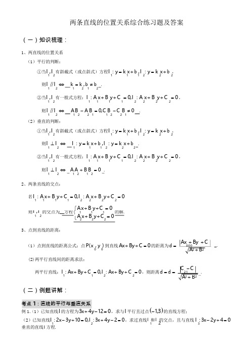 两条直线的位置关系综合练习题及答案