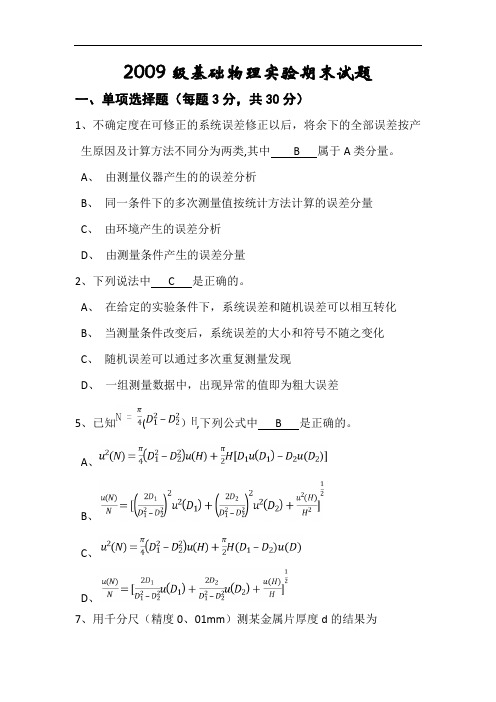 北航基础物理实验考试试题及答案