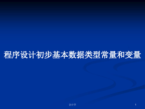 程序设计初步基本数据类型常量和变量PPT学习教案