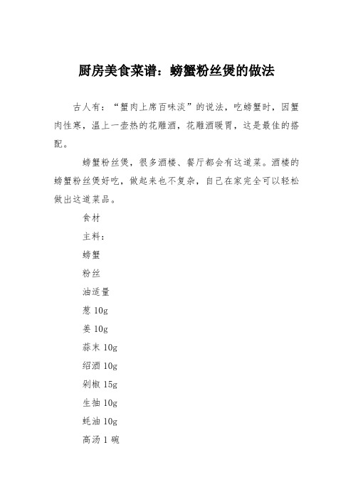 厨房美食菜谱:螃蟹粉丝煲的做法_0