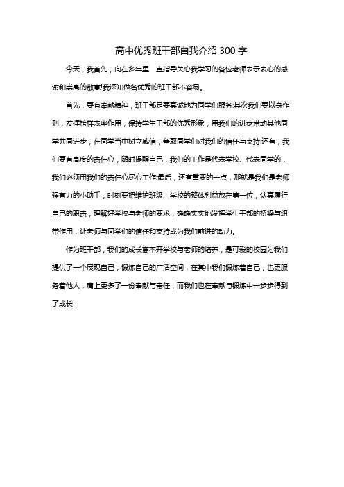 高中优秀班干部自我介绍300字