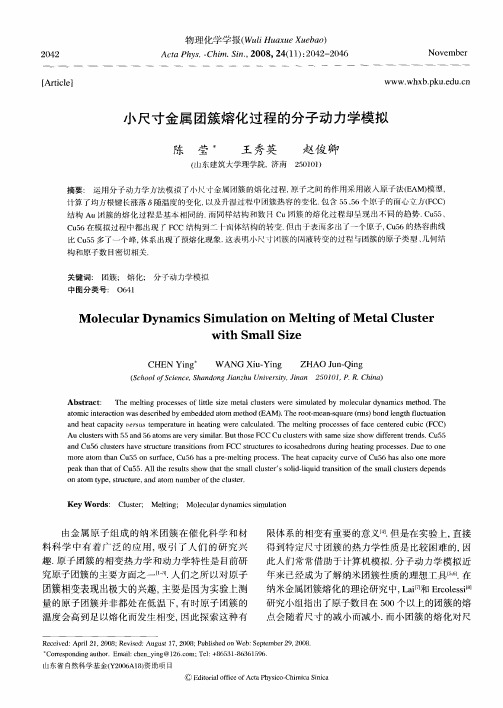 小尺寸金属团簇熔化过程的分子动力学模拟