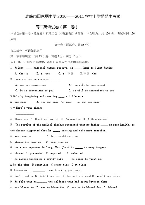 内蒙古赤峰市田家炳中学10-11学年高二上学期期中考试(英语)