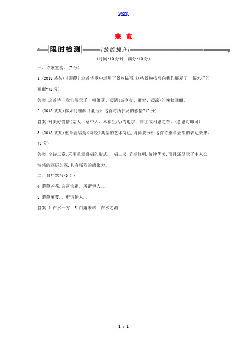 中考语文总复习 第一部分 教材基础自测 八下 古诗文(诗经)二首 蒹葭练习 新人教版 试题