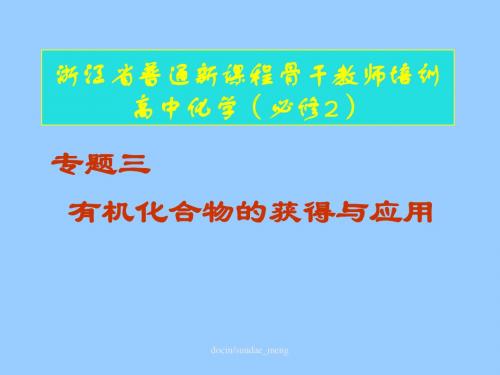 【中学】浙江省普通新课程骨干教师培训高中化学(必修2)有机化合物的获得与应用-PPT精品文档