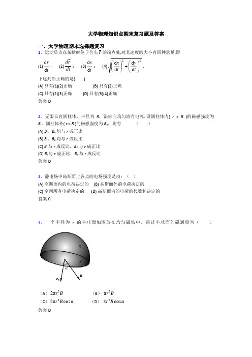 大学物理知识点期末复习题及答案