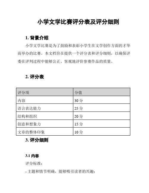 小学文学比赛评分表及评分细则