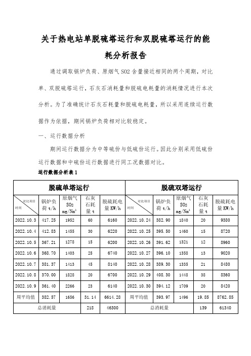 关于热电站脱硫系统单脱硫塔运行和双脱硫塔运行能耗分析报告(1)