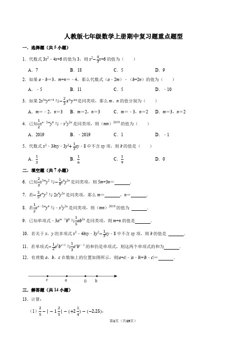 人教版七年级数学上册期中复习题重点题型(含答案)