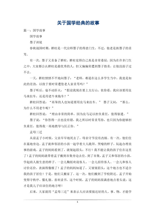 关于国学经典的故事