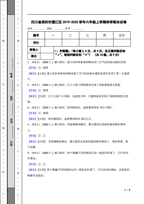 四川省资阳市雁江区2019-2020学年六年级上学期科学期末试卷