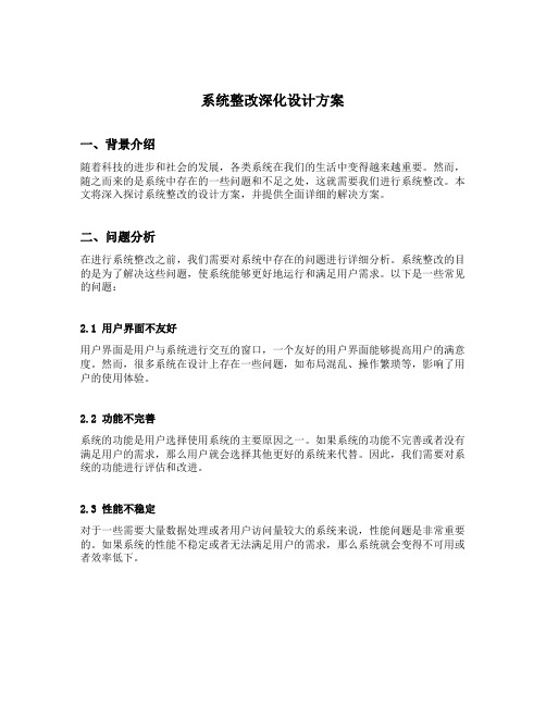 系统整改深化设计方案