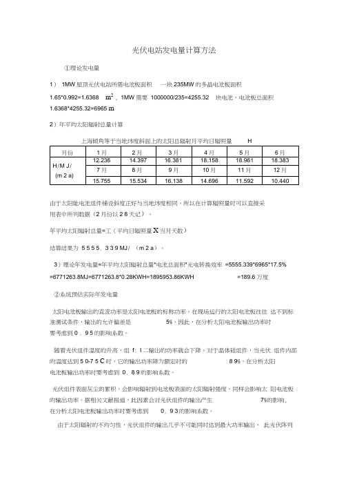 光伏电站发电量的计算方法