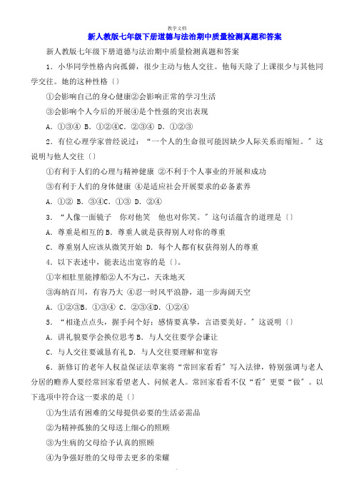 七年级下册道德与法治期中质量检测试题和答案