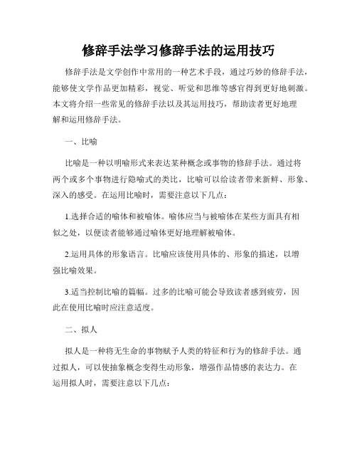 修辞手法学习修辞手法的运用技巧