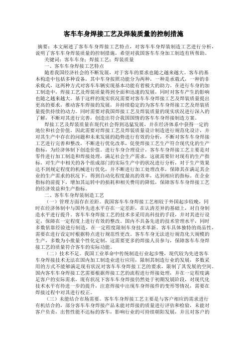 客车车身焊接工艺及焊装质量的控制措施