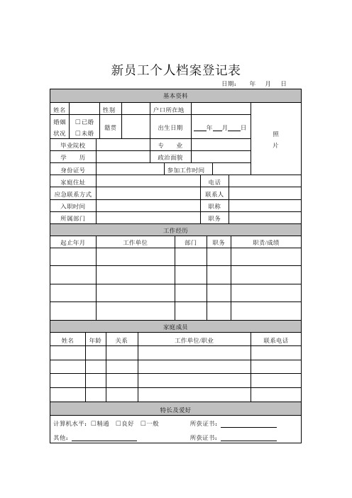 新员工个人档案登记表