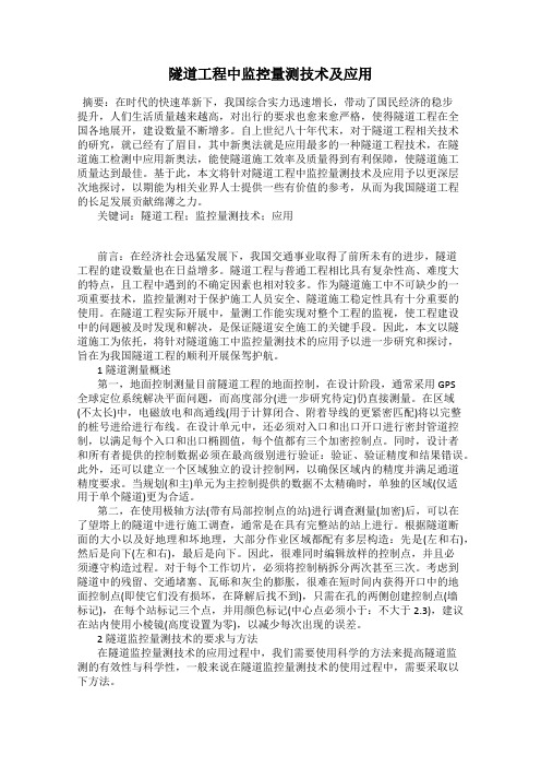 隧道工程中监控量测技术及应用