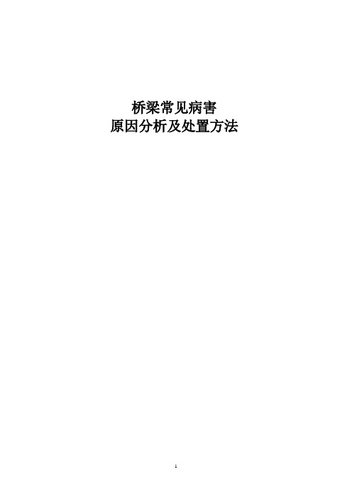 桥梁常见病害原因分析及处置方法