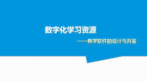 数字化学习资源的设计与开发