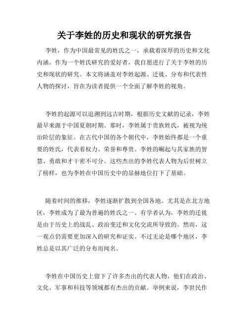 关于李姓的历史和现状的研究报告