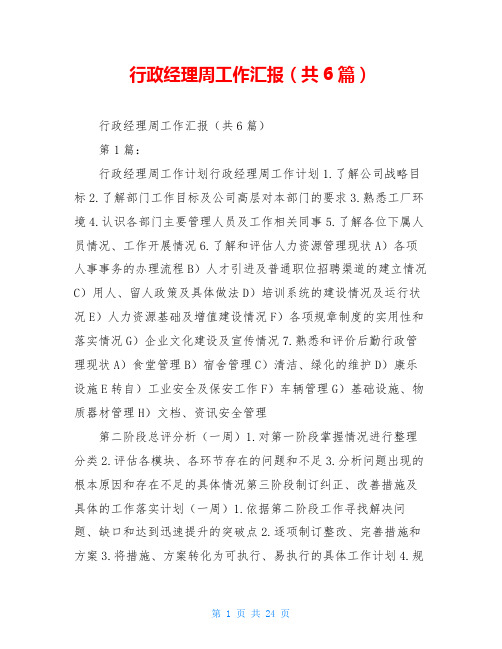 行政经理周工作汇报(共6篇)