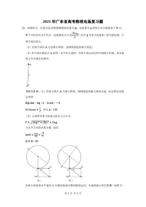 2021年广东省高考物理电场复习题 (13)