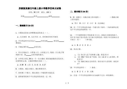 苏教版竞赛五年级上册小学数学四单元试卷