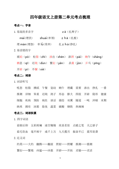 四年级语文上册第二单元考点梳理