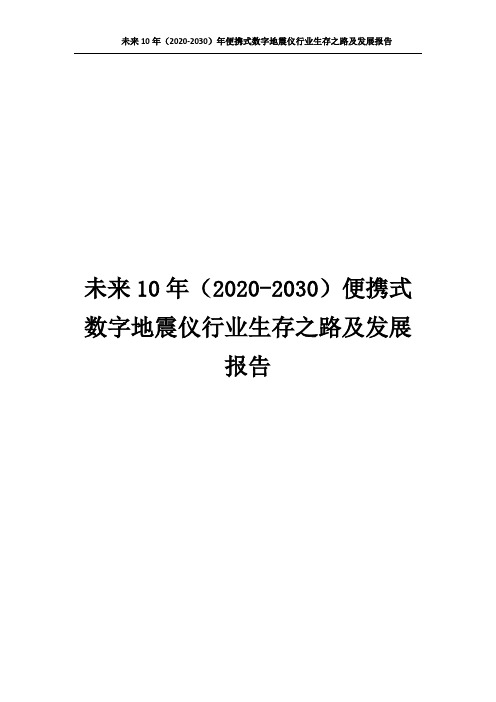 3336.未来10年(2020-2030)便携式数字地震仪行业生存之路及发展报告