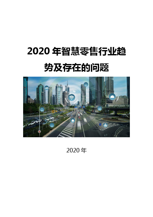 2020智慧零售行业趋势及存在的问题